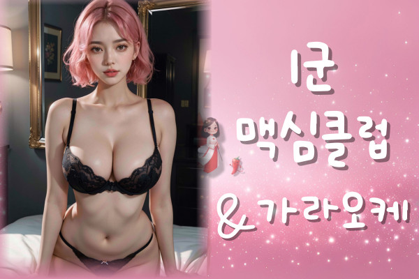 맥심maxim-가라오케-1군, 맥심(MAXIM) 클럽 &amp; 가라오케(1군), 호치민불건마와 베고파 | 베트남이 가고픈 남자들의 커뮤니티