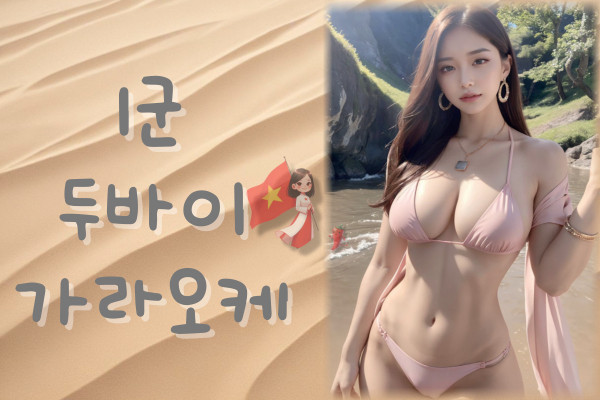 베트남밤문화 | 호치민가라오케 | 호치민불건마 | 호치민마사지 | 호치민맛집 | 베고파,  호치민 두바이 가라오케 (1군)