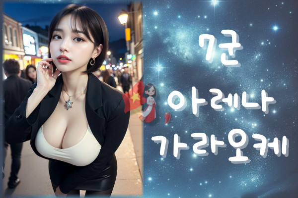 호치민-아레나-가라오케-7군, 호치민 아레나 가라오케 (7군) ,호치민불건마와 베고파 - 베트남이 가고픈 남자들의 커뮤니티_af1e9981446efa64ed4cd0d386af6030_1725951420_5126.jpg