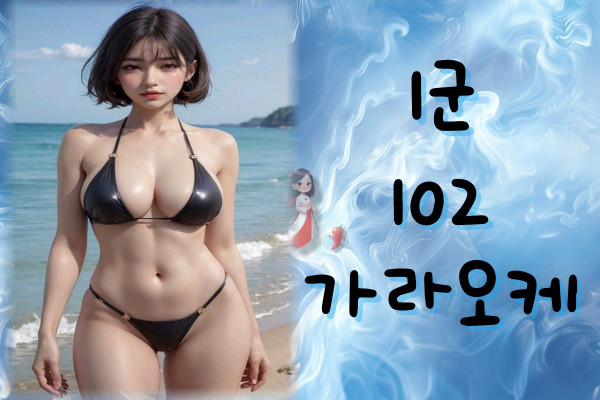 102-가라오케-1군, 102 가라오케 (1군), 호치민불건마와 베고파 | 베트남이 가고픈 남자들의 커뮤니티