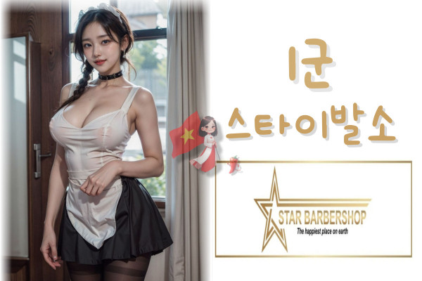 호치민 스타이발소(STAR BARBERSHOP) 1군, 베트남 남자들의 밤문화 커뮤니티 | 호치민 불건마, 가라오케, 클럽