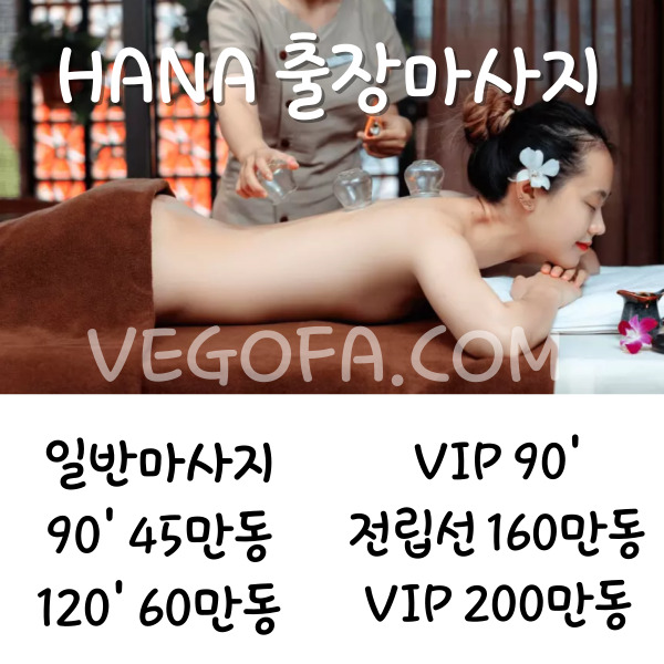 호치민 하나 출장 마사지(HANA), 베트남 남자들의 밤문화 커뮤니티 | 호치민 불건마, 가라오케, 클럽