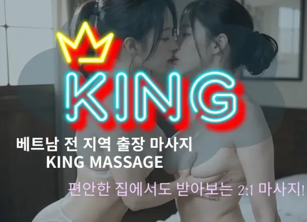 다낭-출장마사지-킹-king-massage, 다낭 출장마사지  (KING MASSAGE), 베트남 남자들의 밤문화 커뮤니티 | 호치민 불건마, 가라오케, 클럽