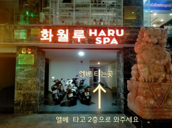 다낭-불건마-화월루-마사지-haru-spa, 다낭 불건마 화월루 마사지, 베트남 남자들의 밤문화 커뮤니티 | 호치민 불건마, 가라오케, 클럽