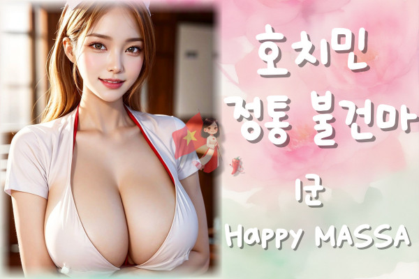 압도적인-규모의-호치민-정통-불건마-해피마사지부이비엔, 압도적인 규모의 호치민 정통 불건마 해피마사지(부이비엔), 베트남 남자들의 밤문화 커뮤니티 | 호치민 불건마, 가라오케, 클럽