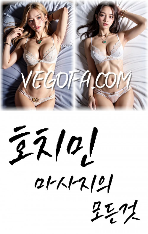 베트남밤문화 | 호치민가라오케 | 호치민불건마 | 호치민마사지 | 호치민맛집 | 베고파, 호치민 반/건전마사지, 호치민 반/건마의 모든 정보는 베고파에서