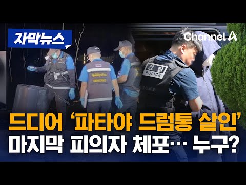 [자막뉴스] '파타야 드럼통 살인' 마지막 피의자, 베트남에서 송환 / 채널A, 