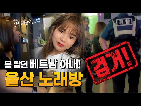 울산의 노래방서 몸 팔던 베트남 아내!! 검거완료!! .feat 투우부부, 