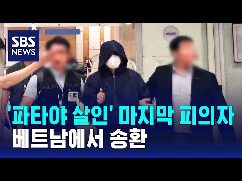 '파타야 살인' 마지막 피의자 베트남에서 송환 / SBS, 