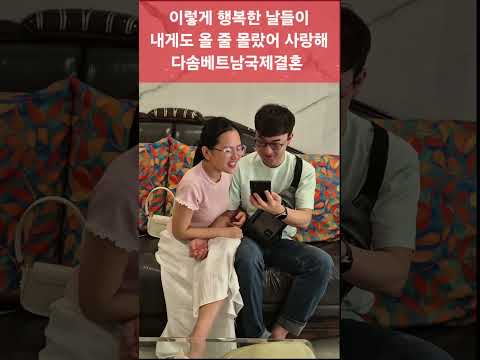 다솜 베트남국제결혼 -사전매칭- 영상통화- 만남- 데이트-  한달~두달 카톡교제- 전통결혼식, 신혼여행- 행복하세요, 