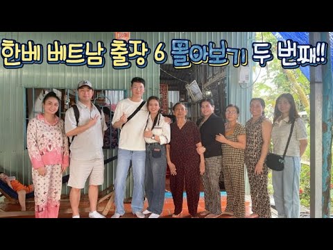 베트남 국제결혼 한베 베트남 출장 6-몰아보기 두 분째 이야기, 