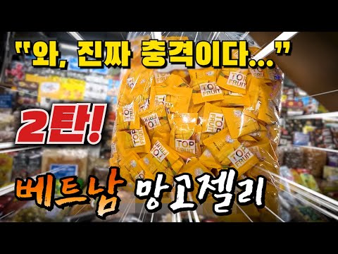 (최신판) 베트남 여행 기념품 망고젤리 더이상 속지마세요!, 