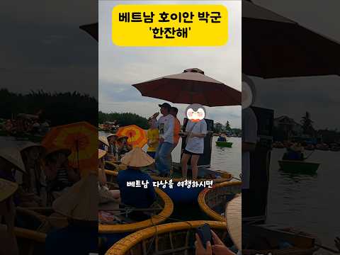 베트남에서 구수한 트로트 한잔해! ㅣ다낭 호이안 여행 #바구니배, 