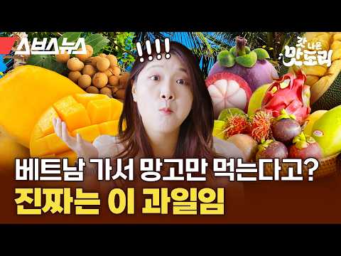 베트남가면 꼭 먹어야 하는 열대 과일 14종 추천 [갓 나온 맛도리 EP.94] / 스브스뉴스, 