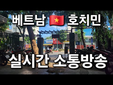 베트남 🇻🇳 호치민 로컬지역 교민과 함께하는 실시간 소통방송, 