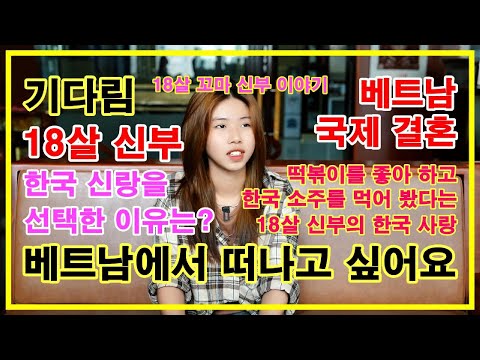 베트남 국제 결혼 18살 신부 한국 신랑을 선택한 이유? "껀터 아가씨 사랑 이야기 첫 번째 이야기"[ 커플 국제 결혼 ], 