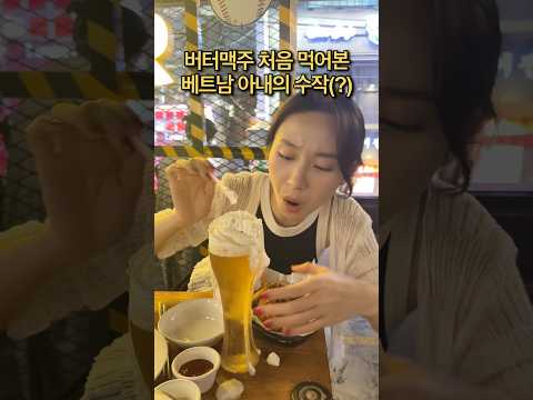 버터맥주 처음 먹어본 베트남 아내의 수작(?) #국제커플 #베트남 #funny #viralvideo #shorts, 