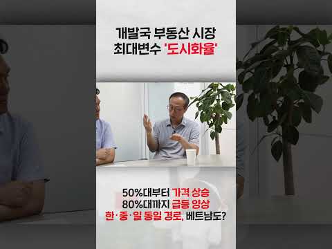 개발국 부동산 시장 최대변수 '도시화율' [베트남 인사이트], 