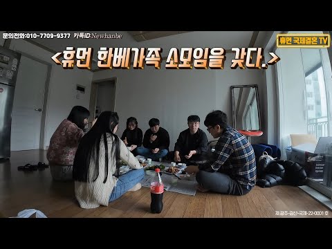 베트남 국제결혼-휴먼 한베가족 소모임을 갖다., 