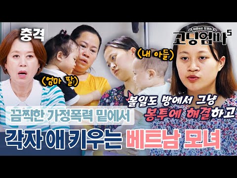 베트남밤문화 | 호치민가라오케 | 호치민불건마 | 호치민마사지 | 호치민맛집 | 베고파, 베트남 유튜브, 용변을 봉투에 해결하며.. 가정폭력 밑에서 각자 애 키우는 베트남 모녀의 육아 전쟁｜#고딩엄빠5