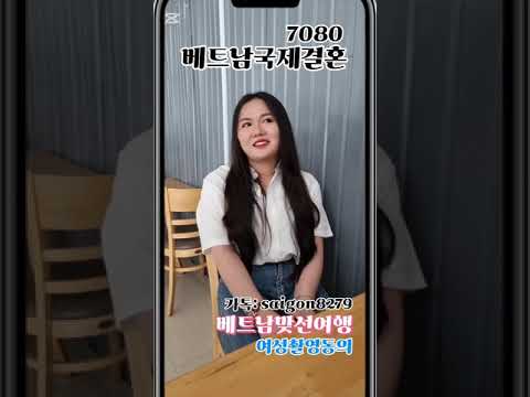 베트남맞선여행   베트남 국제결혼7080   베트남신부 인터뷰   무료상담, 