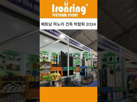 베트남 하노이 볼거리 많은 건축박람회2024, 