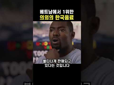 [해외반응] 베트남에서 1위한 의외의 한국음료, 