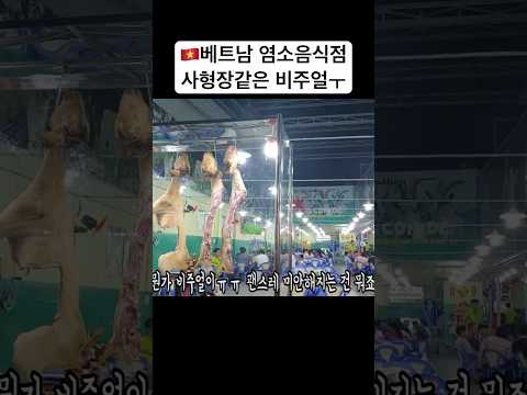 베트남밤문화 | 호치민가라오케 | 호치민불건마 | 호치민마사지 | 호치민맛집 | 베고파, 베트남 유튜브, 🇻🇳이거보고 밥이넘어갈까?🥲베트남 로컬 염소식당… #베트남 #호치민맛집