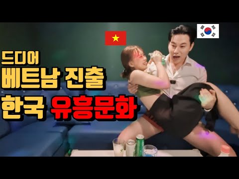 요즘 베트남 최상류층 누나들이 극락을 느끼고 온다는 밤문화의 최고봉 |베트남 진출 한국호빠|, 