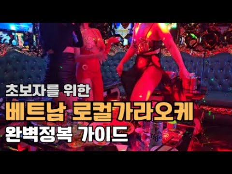 베트남 호치민 가라오케 밤문화 초보가이드 숙소 풀빌라 클럽 술집 이발소 마사지, 