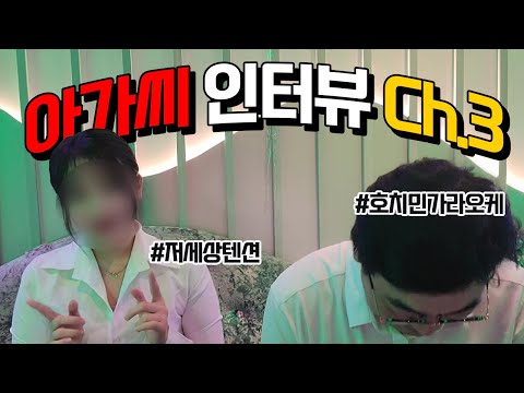 베트남 밤문화 준비 : 호치민 가라오케 인터뷰, 