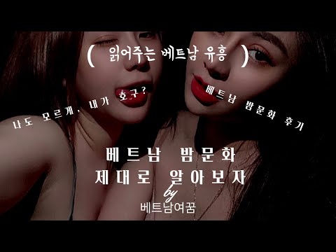 베트남 밤문화 팩트로 제대로 알아보자, 