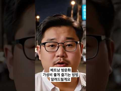 베트남 밤문화 가성비 좋게 즐기는 방법 알려드릴게요, 