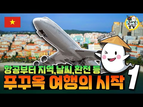 베트남 푸꾸옥 여행 가이드 1탄! 푸꾸옥의 모든 것을 알려드립니다, 