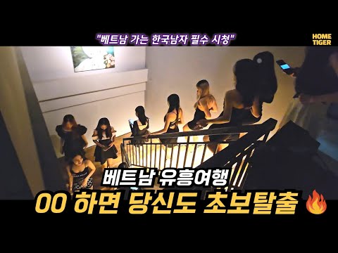 베트남 유흥여행에서 이것을 알고 가면 당신도 베트남 유흥 초보탈출!!, 