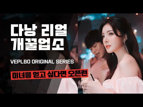 8.20 다낭 개꿀 업소 소개편 라이브 방송 [베트남 밤문화] [호치민 밤문화], 