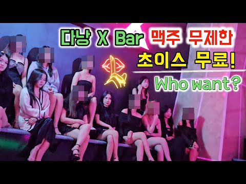 [🇻🇳, 다낭. 13]  저렴하게 즐기는 베트남 밤 문화 초이스가 가능한 토킹바에~~(ft: 다낭 x bar), 