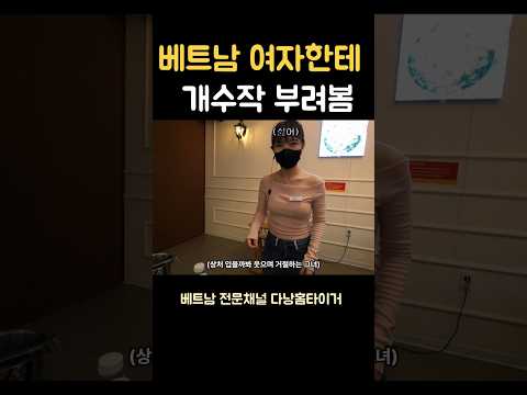 한국어 잘하는 베트남 여자한테 작업 걸어봤습니다 (베트남 다낭), 