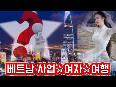 🆘️베트남 호치민여행,사업,여자❓, 