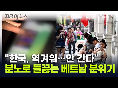 "한국은 변태의 나라, 제2의 인도"...반한 감정 커지는 베트남 [지금이뉴스]  / YTN, 