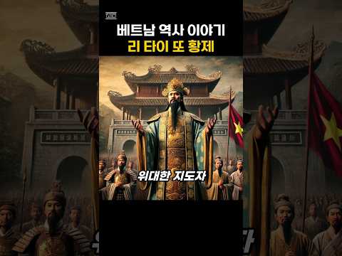 베트남 역사 이야기, 위대한 지도자,리타이또 황제, history of vietnam, king li thai to #베트남 #베트남여행 #베트남다낭 #베트남역사, 