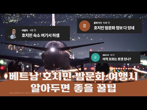 베트남 호치민 밤문화 여행시 알아두면 좋은 꿀팁 대방출!, 