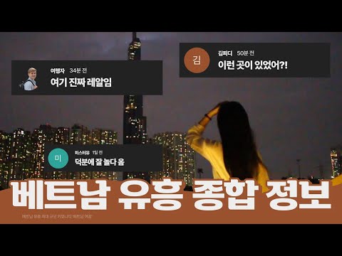 베트남 유흥 밤문화 종합 정보 커뮤니티, 베트남 여꿈, 