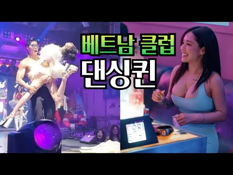 🇻🇳 클럽마다 상금을 싹슬이 한다는 밤의여왕을 만났습니다!! 베트남 유흥클럽 밤문화!! 나혼자 방문기!! [Vietnam Hochiminh Club], 