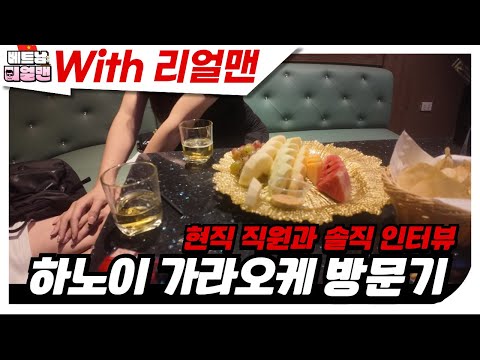 하노이 밤문화의 종착역 가라오케 방문 현직 직원과의 솔직 취중 인터뷰, 