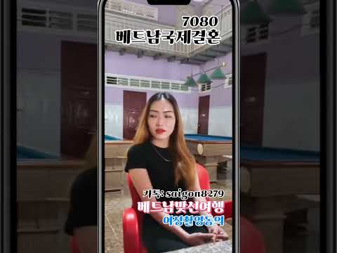 베트남맞선여행   베트남 국제결혼7080   베트남여성 인터뷰  무료상담, 