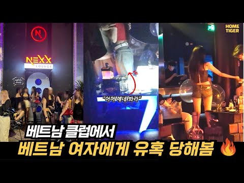 베트남밤문화 | 호치민가라오케 | 호치민불건마 | 호치민마사지 | 호치민맛집 | 베고파, 베트남 유튜브, 친구가 클럽에서 베트남 여자에게 유혹당한 사연 2부 (베트남 호치민 NEXX)