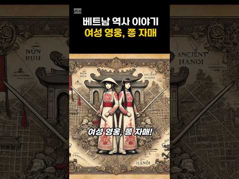 베트남 역사 이야기, 여성 영웅 쯩 자매 history of vietnam, trung sisters  #베트남여행 #베트남 #베트남역사, 