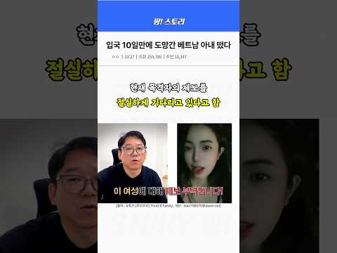 입국 10일만에 도망간 베트남 아내 얼굴 공개됨, 