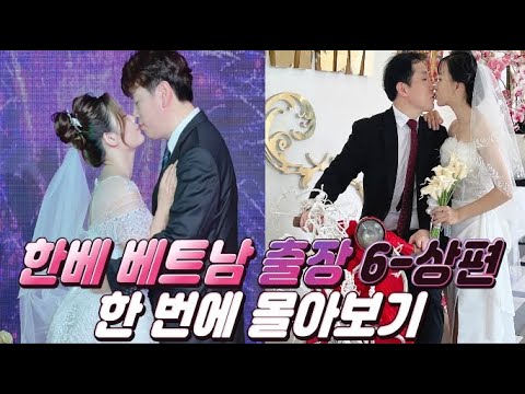 한베 국제결혼 베트남 출장 6 몰아보기 상편, 